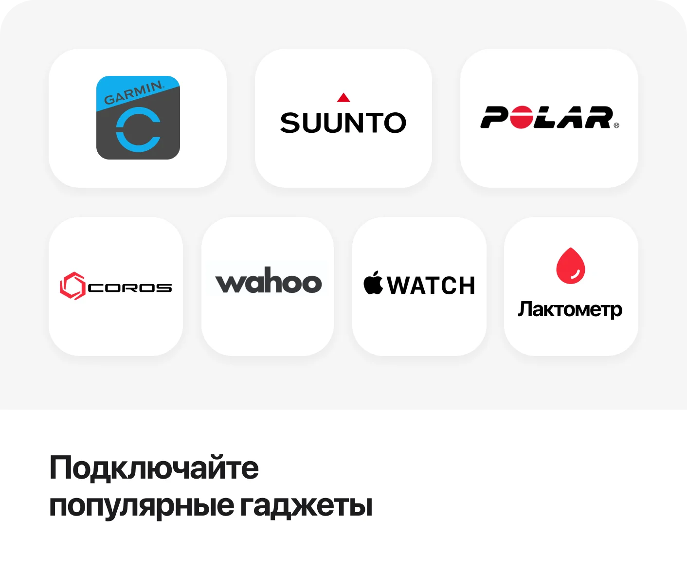 Подключайте популярные гаджеты