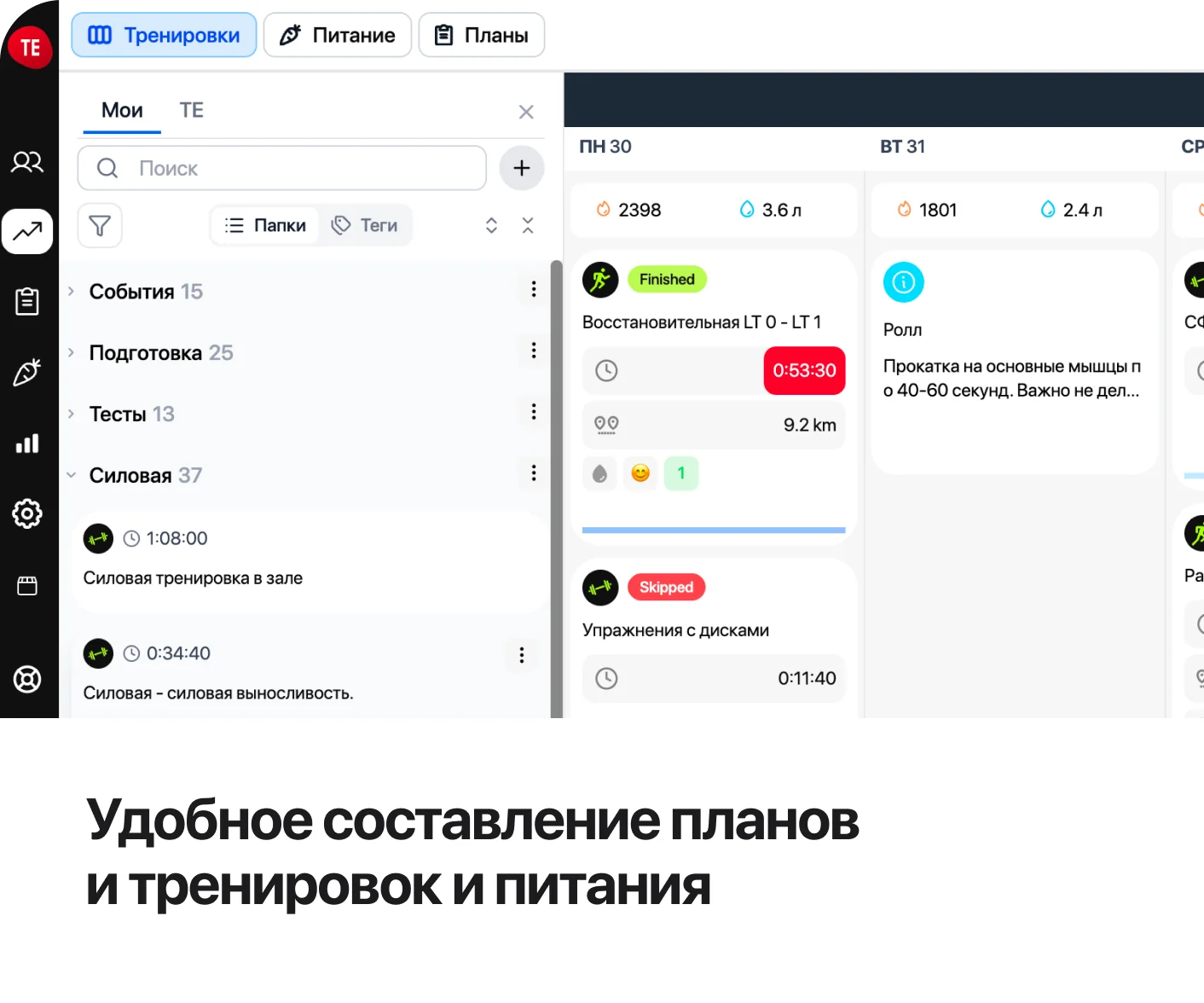 Удобное составление планов и тренировок и питания