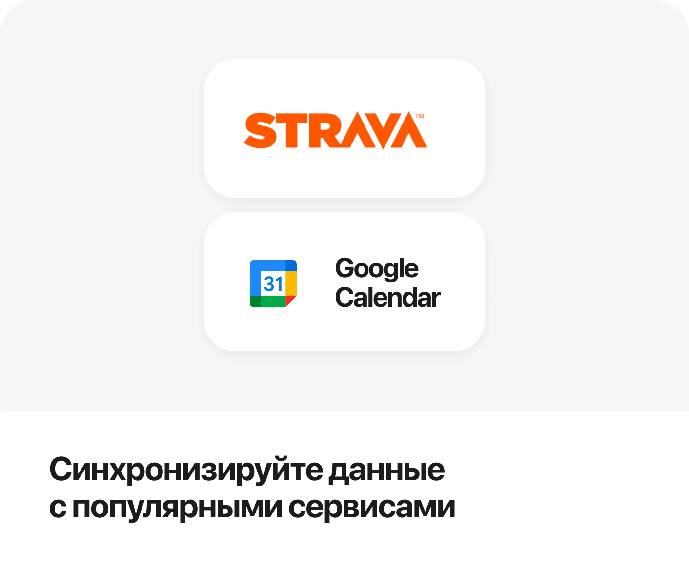 Синхронизируйте данные с популярными сервисами