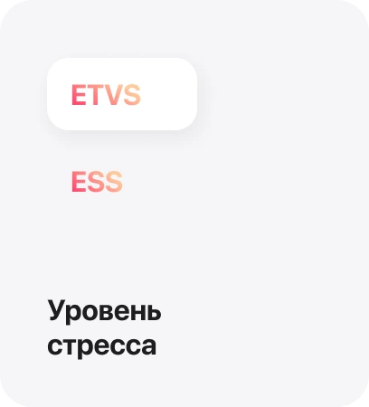 Уровень стресса